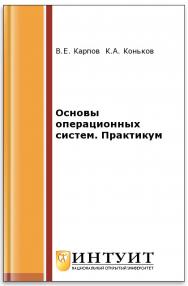 Основы операционных систем. Практикум ISBN intuit290