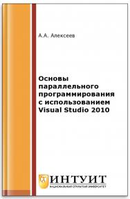 Основы параллельного программирования с использованием Visual Studio 2010 ISBN intuit295