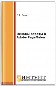 Основы работы в Adobe PageMaker ISBN intuit311