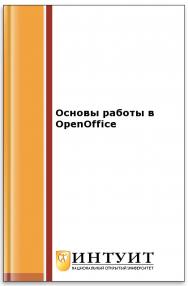 Основы работы в OpenOffice ISBN intuit314