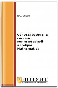 Основы работы в системе компьютерной алгебры Mathematica ISBN intuit317