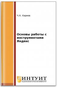 Основы работы с инструментами Яндекс ISBN intuit324