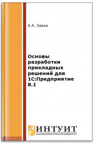 Основы разработки прикладных решений для 1С:Предприятие 8.1 ISBN intuit328