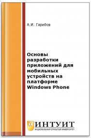 Основы разработки приложений для мобильных устройств на платформе Windows Phone ISBN intuit330