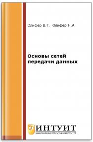 Основы сетей передачи данных ISBN intuit334