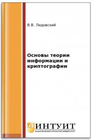 Основы теории информации и криптографии ISBN intuit338