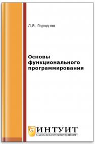 Основы функционального программирования ISBN intuit345