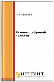 Основы цифровой техники ISBN intuit346