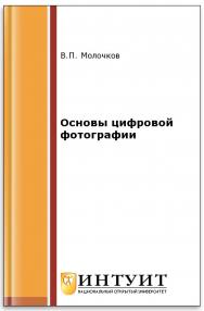 Основы цифровой фотографии ISBN intuit347