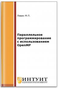 Параллельное программирование с использованием OpenMP ISBN intuit354