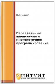 Параллельные вычисления и многопоточное программирование ISBN intuit357