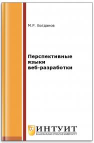 Перспективные языки веб-разработки ISBN intuit361