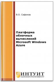 Платформа облачных вычислений Microsoft Windows Azure ISBN intuit362