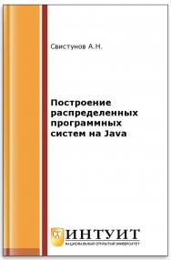 Построение распределенных систем на Java ISBN intuit367