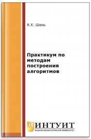 Практикум по методам построения алгоритмов ISBN intuit373