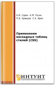 Основы web-технологий ISBN intuit382