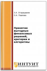 Принятие выгодных финансовых решений, критерии и алгоритмы ISBN intuit383