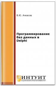 Программирование баз данных в Delphi ISBN intuit384