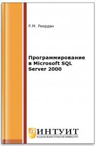 Программирование в Microsoft SQL Server 2000 ISBN intuit388