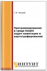 Программирование в среде Delphi задач навигации и картографирования ISBN intuit389