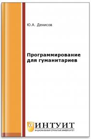 Программирование для гуманитариев ISBN intuit393