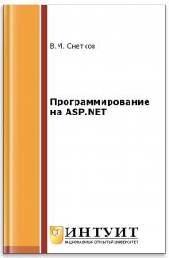 Программирование на ASP.NET ISBN intuit394