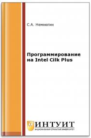 Программирование на Intel Cilk Plus ISBN intuit396