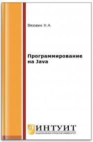 Программирование на Java ISBN intuit397