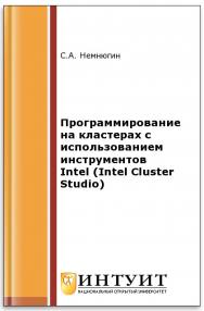 Программирование на кластерах с использованием инструментов Intel (Intel Cluster Studio) ISBN intuit399
