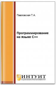 Программирование на языке C++ ISBN intuit402