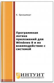 Программная логика приложений для Windows 8 и их взаимодействие с системой ISBN intuit409