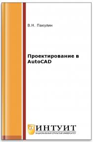 Проектирование в AutoCAD ISBN intuit411