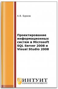 Проектирование информационных систем в Microsoft SQL Server 2008 и Visual Studio 2008 ISBN intuit414