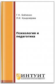 Психология и педагогика ISBN intuit425