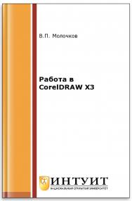Работа в CorelDRAW X3 ISBN intuit429