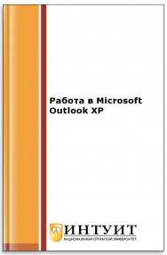 Работа в Microsoft Outlook XP ISBN intuit436