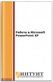 Работа в Microsoft PowerPoint XP ISBN intuit437