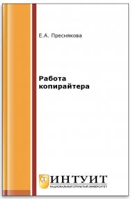 Работа копирайтера ISBN intuit447