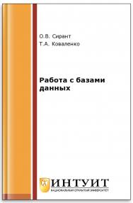 Работа с базами данных ISBN intuit448