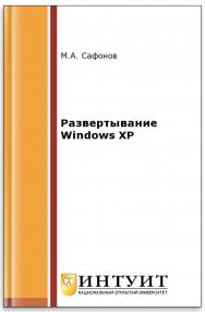 Развертывание Windows XP ISBN intuit450