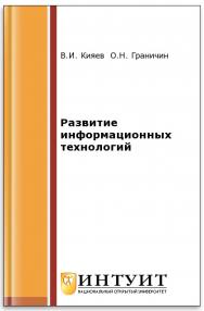 Развитие информационных технологий ISBN intuit451