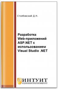 Основы разработки Web-приложений на ASP.NET ISBN intuit453