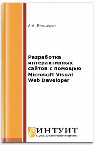 Разработка интерактивных сайтов с помощью Microsoft Visual Web Developer ISBN intuit458