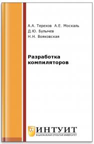 Разработка компиляторов ISBN intuit461