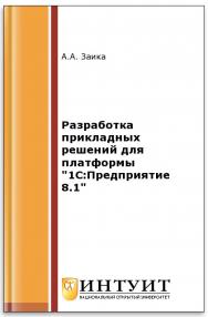 Разработка прикладных решений для платформы "1С:Предприятие 8.1" ISBN intuit469