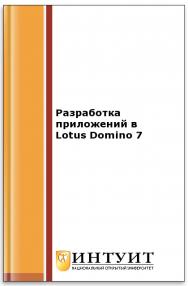 Разработка приложений в Lotus Domino 7 ISBN intuit471