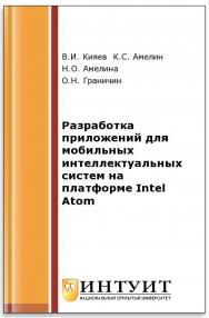 Разработка приложений для мобильных интеллектуальных систем на платформе Intel Atom ISBN intuit474