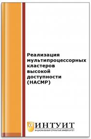 Реализация мультипроцессорных кластеров высокой доступности (HACMP) ISBN intuit485