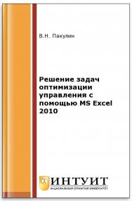 Решение задач оптимизации управления с помощью MS Excel 2010 ISBN intuit488