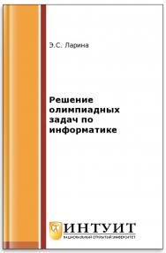 Решение олимпиадных задач по информатике ISBN intuit489